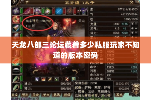 天龙八部三论坛藏着多少私服玩家不知道的版本密码 天龙八部三论坛藏着多少私服玩家不知道的版本密码