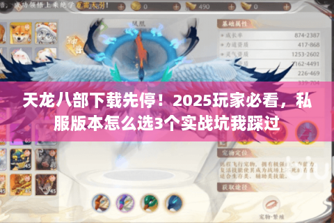 天龙八部下载先停!2025玩家必看,私服版本怎么选3个实战坑我踩过 天龙八部下载先停!2025玩家必看,私服版本怎么选3个实战坑我踩过