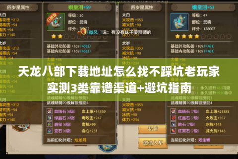 天龙八部下载地址怎么找不踩坑老玩家实测3类靠谱渠道+避坑指南 天龙八部下载地址怎么找不踩坑老玩家实测3类靠谱渠道+避坑指南