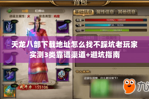 天龙八部下载地址怎么找不踩坑老玩家实测3类靠谱渠道+避坑指南 天龙八部下载地址怎么找不踩坑老玩家实测3类靠谱渠道+避坑指南