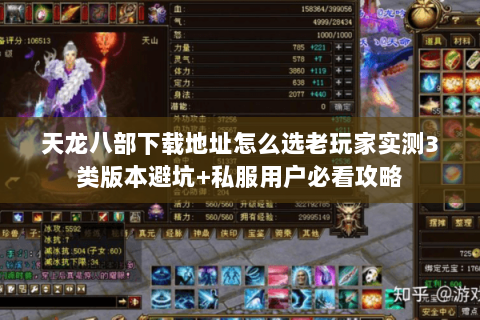 天龙八部下载地址怎么选老玩家实测3类版本避坑+私服用户必看攻略 天龙八部下载地址怎么选老玩家实测3类版本避坑+私服用户必看攻略