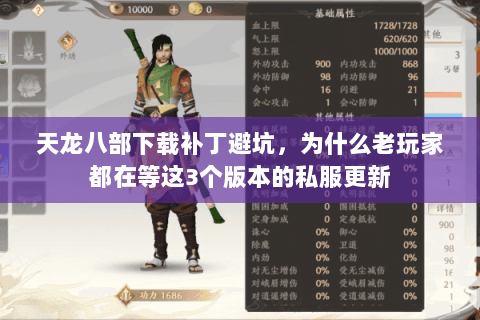 天龙八部下载补丁避坑,为什么老玩家都在等这3个版本的私服更新 天龙八部下载补丁避坑,为什么老玩家都在等这3个版本的私服更新