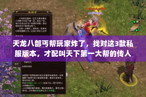 天龙八部丐帮玩家炸了,找对这3款私服版本,才配叫天下第一大帮的传人 天龙八部丐帮玩家炸了,找对这3款私服版本,才配叫天下第一大帮的传人