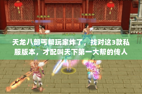 天龙八部丐帮玩家炸了,找对这3款私服版本,才配叫天下第一大帮的传人 天龙八部丐帮玩家炸了,找对这3款私服版本,才配叫天下第一大帮的传人