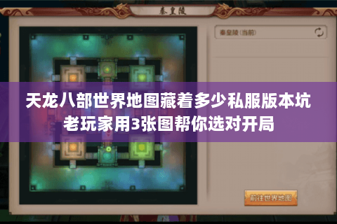 天龙八部世界地图藏着多少私服版本坑老玩家用3张图帮你选对开局 天龙八部世界地图藏着多少私服版本坑老玩家用3张图帮你选对开局