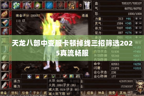 天龙八部中变服卡顿掉线三招筛选2025真流畅服 天龙八部中变服卡顿掉线三招筛选2025真流畅服