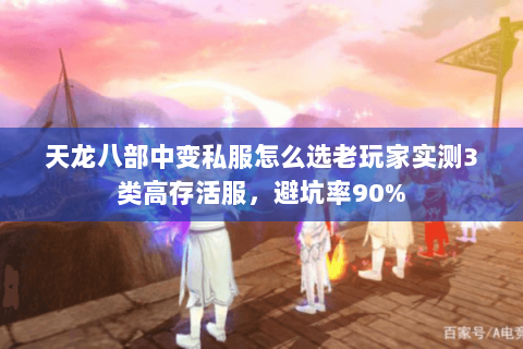 天龙八部中变私服怎么选老玩家实测3类高存活服,避坑率90% 天龙八部中变私服怎么选老玩家实测3类高存活服,避坑率90%