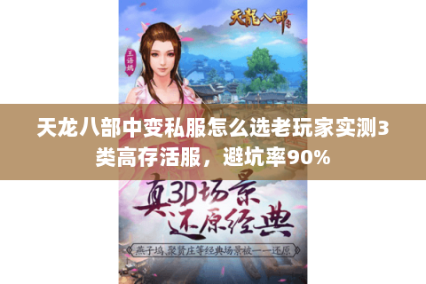 天龙八部中变私服怎么选老玩家实测3类高存活服,避坑率90% 天龙八部中变私服怎么选老玩家实测3类高存活服,避坑率90%