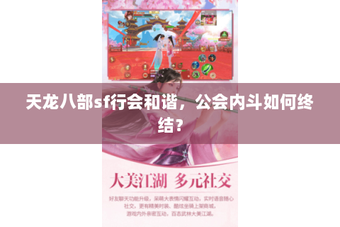 天龙八部sf行会和谐,公会内斗如何终结? 天龙八部sf行会和谐,公会内斗如何终结?