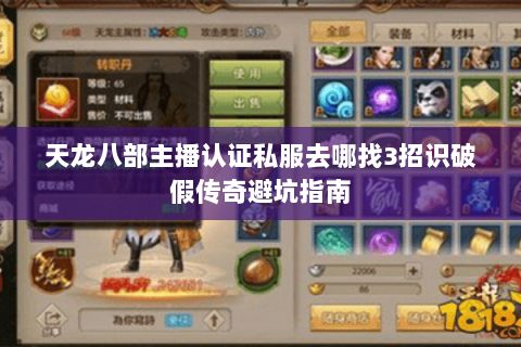 天龙八部主播认证私服去哪找3招识破假传奇避坑指南 天龙八部主播认证私服去哪找3招识破假传奇避坑指南