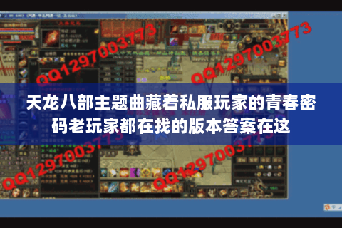 天龙八部主题曲藏着私服玩家的青春密码老玩家都在找的版本答案在这 天龙八部主题曲藏着私服玩家的青春密码老玩家都在找的版本答案在这
