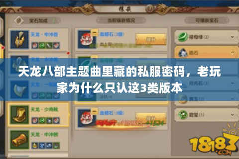 天龙八部主题曲里藏的私服密码,老玩家为什么只认这3类版本 天龙八部主题曲里藏的私服密码,老玩家为什么只认这3类版本