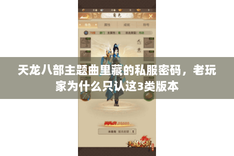 天龙八部主题曲里藏的私服密码,老玩家为什么只认这3类版本 天龙八部主题曲里藏的私服密码,老玩家为什么只认这3类版本