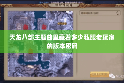天龙八部主题曲里藏着多少私服老玩家的版本密码 天龙八部主题曲里藏着多少私服老玩家的版本密码