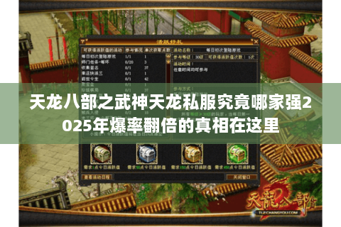 天龙八部之武神天龙私服究竟哪家强2025年爆率翻倍的真相在这里