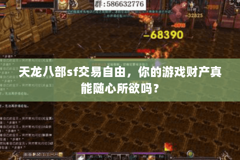 天龙八部sf交易自由，你的游戏财产真能随心所欲吗？