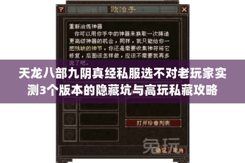 天龙八部九阴真经私服选不对老玩家实测3个版本的隐藏坑与高玩私藏攻略 天龙八部九阴真经私服选不对老玩家实测3个版本的隐藏坑与高玩私藏攻略