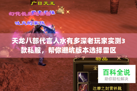 天龙八部代言人水有多深老玩家实测3款私服,帮你避坑版本选择雷区 天龙八部代言人水有多深老玩家实测3款私服,帮你避坑版本选择雷区