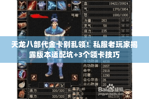 天龙八部代金卡别乱领!私服老玩家揭露版本适配坑+3个领卡技巧 天龙八部代金卡别乱领!私服老玩家揭露版本适配坑+3个领卡技巧