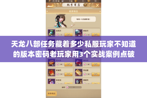 天龙八部任务藏着多少私服玩家不知道的版本密码老玩家用3个实战案例点破 天龙八部任务藏着多少私服玩家不知道的版本密码老玩家用3个实战案例点破