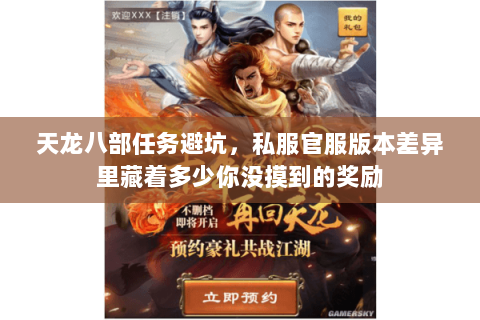 天龙八部任务避坑,私服官服版本差异里藏着多少你没摸到的奖励 天龙八部任务避坑,私服官服版本差异里藏着多少你没摸到的奖励