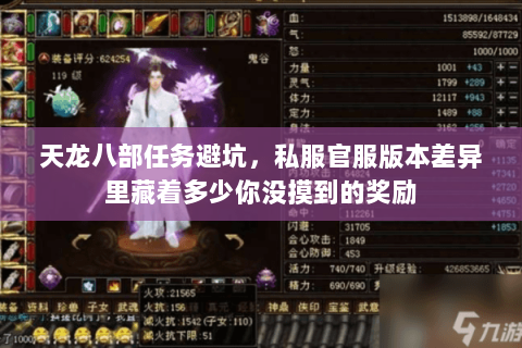 天龙八部任务避坑,私服官服版本差异里藏着多少你没摸到的奖励 天龙八部任务避坑,私服官服版本差异里藏着多少你没摸到的奖励