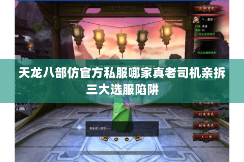 天龙八部仿官方私服哪家真老司机亲拆三大选服陷阱 天龙八部仿官方私服哪家真老司机亲拆三大选服陷阱
