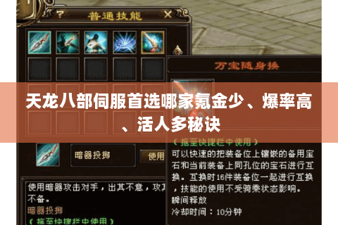 天龙八部伺服首选哪家氪金少、爆率高、活人多秘诀 天龙八部伺服首选哪家氪金少、爆率高、活人多秘诀