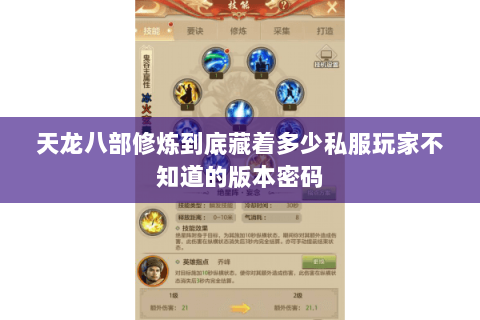 天龙八部修炼到底藏着多少私服玩家不知道的版本密码