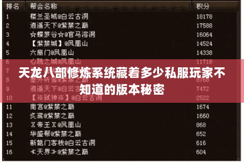 天龙八部修炼系统藏着多少私服玩家不知道的版本秘密 天龙八部修炼系统藏着多少私服玩家不知道的版本秘密
