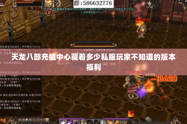 天龙八部充值中心藏着多少私服玩家不知道的版本福利 天龙八部充值中心藏着多少私服玩家不知道的版本福利