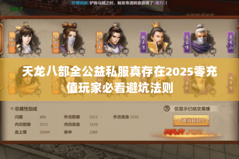 天龙八部全公益私服真存在2025零充值玩家必看避坑法则 天龙八部全公益私服真存在2025零充值玩家必看避坑法则