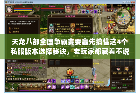 天龙八部全国争霸赛要赢先搞懂这4个私服版本选择秘诀,老玩家都藏着不说 天龙八部全国争霸赛要赢先搞懂这4个私服版本选择秘诀,老玩家都藏着不说