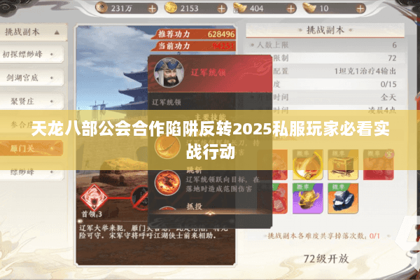 天龙八部公会合作陷阱反转2025私服玩家必看实战行动 天龙八部公会合作陷阱反转2025私服玩家必看实战行动