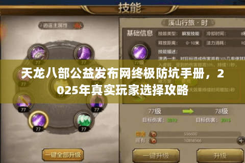 天龙八部公益发布网终极防坑手册,2025年真实玩家选择攻略 天龙八部公益发布网终极防坑手册,2025年真实玩家选择攻略