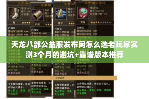 天龙八部公益服发布网怎么选老玩家实测3个月的避坑+靠谱版本推荐 天龙八部公益服发布网怎么选老玩家实测3个月的避坑+靠谱版本推荐