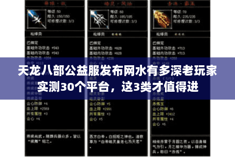 天龙八部公益服发布网水有多深老玩家实测30个平台,这3类才值得进 天龙八部公益服发布网水有多深老玩家实测30个平台,这3类才值得进