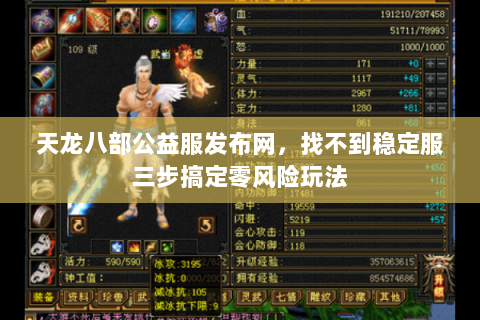 天龙八部公益服发布网,找不到稳定服三步搞定零风险玩法 天龙八部公益服发布网,找不到稳定服三步搞定零风险玩法
