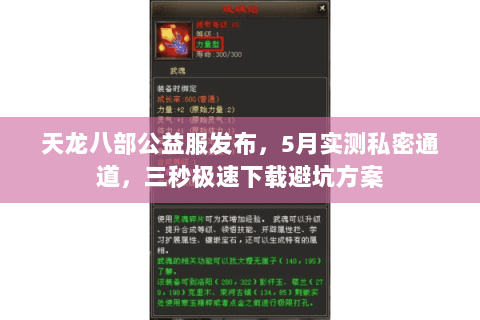 天龙八部公益服发布,5月实测私密通道,三秒极速下载避坑方案 天龙八部公益服发布,5月实测私密通道,三秒极速下载避坑方案