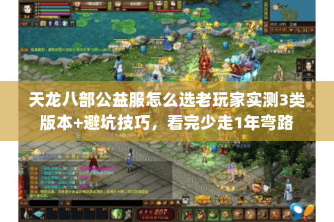天龙八部公益服怎么选老玩家实测3类版本+避坑技巧,看完少走1年弯路 天龙八部公益服怎么选老玩家实测3类版本+避坑技巧,看完少走1年弯路