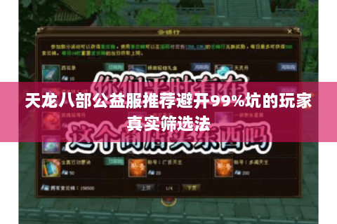 天龙八部公益服推荐避开99%坑的玩家真实筛选法 天龙八部公益服推荐避开99%坑的玩家真实筛选法