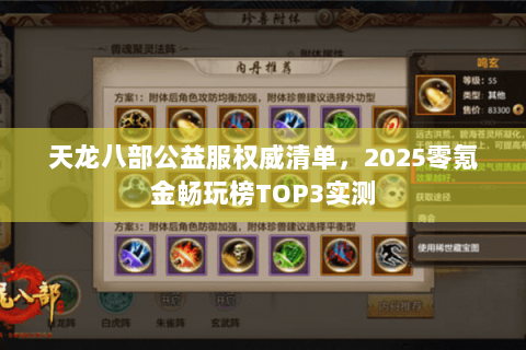 天龙八部公益服权威清单,2025零氪金畅玩榜TOP3实测 天龙八部公益服权威清单,2025零氪金畅玩榜TOP3实测