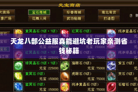 天龙八部公益服真能避坑老玩家亲测省钱秘籍 天龙八部公益服真能避坑老玩家亲测省钱秘籍