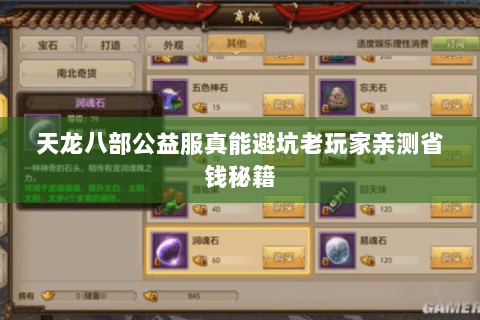 天龙八部公益服真能避坑老玩家亲测省钱秘籍 天龙八部公益服真能避坑老玩家亲测省钱秘籍