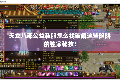 天龙八部公益私服怎么找破解这些陷阱的独家秘技! 天龙八部公益私服怎么找破解这些陷阱的独家秘技!