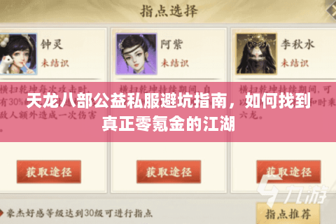 天龙八部公益私服避坑指南,如何找到真正零氪金的江湖 天龙八部公益私服避坑指南,如何找到真正零氪金的江湖