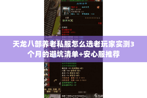 天龙八部养老私服怎么选老玩家实测3个月的避坑清单+安心服推荐 天龙八部养老私服怎么选老玩家实测3个月的避坑清单+安心服推荐