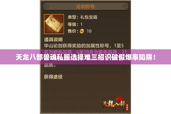 天龙八部兽魂私服选择难三招识破假爆率陷阱! 天龙八部兽魂私服选择难三招识破假爆率陷阱!