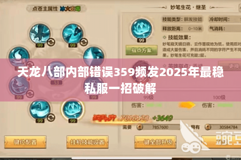 天龙八部内部错误359频发2025年最稳私服一招破解 天龙八部内部错误359频发2025年最稳私服一招破解