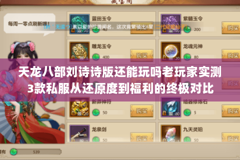 天龙八部刘诗诗版还能玩吗老玩家实测3款私服从还原度到福利的终极对比 天龙八部刘诗诗版还能玩吗老玩家实测3款私服从还原度到福利的终极对比